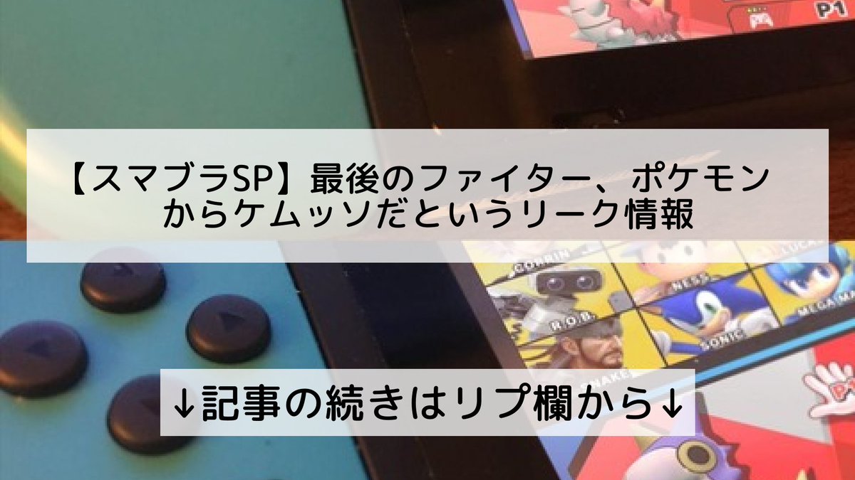ট ইট র スマブラsp最新情報まとめ スマッシュブラザーズ フォロバ100 スマブラsp 最後のファイター ポケモンからケムッソだというリーク情報 記事の続きはリプ欄から ট ইট র スマブラsp最新情報まとめ スマッシュブラザーズ フォロバ100 スマブラsp 最後のファイター ポケモンからケムッソだというリーク情報 記事の続きはリプ欄から