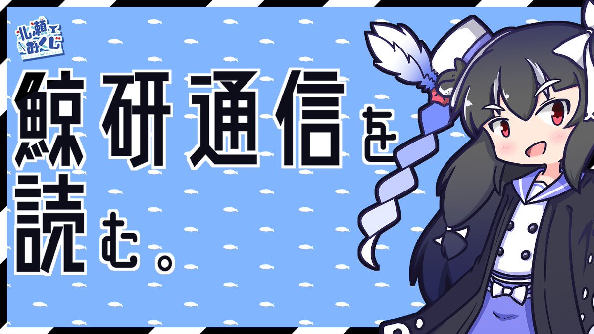 Kitase394's tweet image. 【🐳固定用⛩】
自称『鯨類に詳しいセミクジラ系VTuber』北瀬みくじです!鯨のお話をしたり変なイラスト描いたりします!
🐳Youtube
【youtube.com/channel/UCfLd_…】
🐳マシュマロ
【marshmallow-qa.com/kitanose394?ut…】
🐳HP
【mikuji-homepage.amebaownd.com】
⛩FAタグ
【#北瀬神社絵馬掛所 】
⛩ママ
【私がママだ】