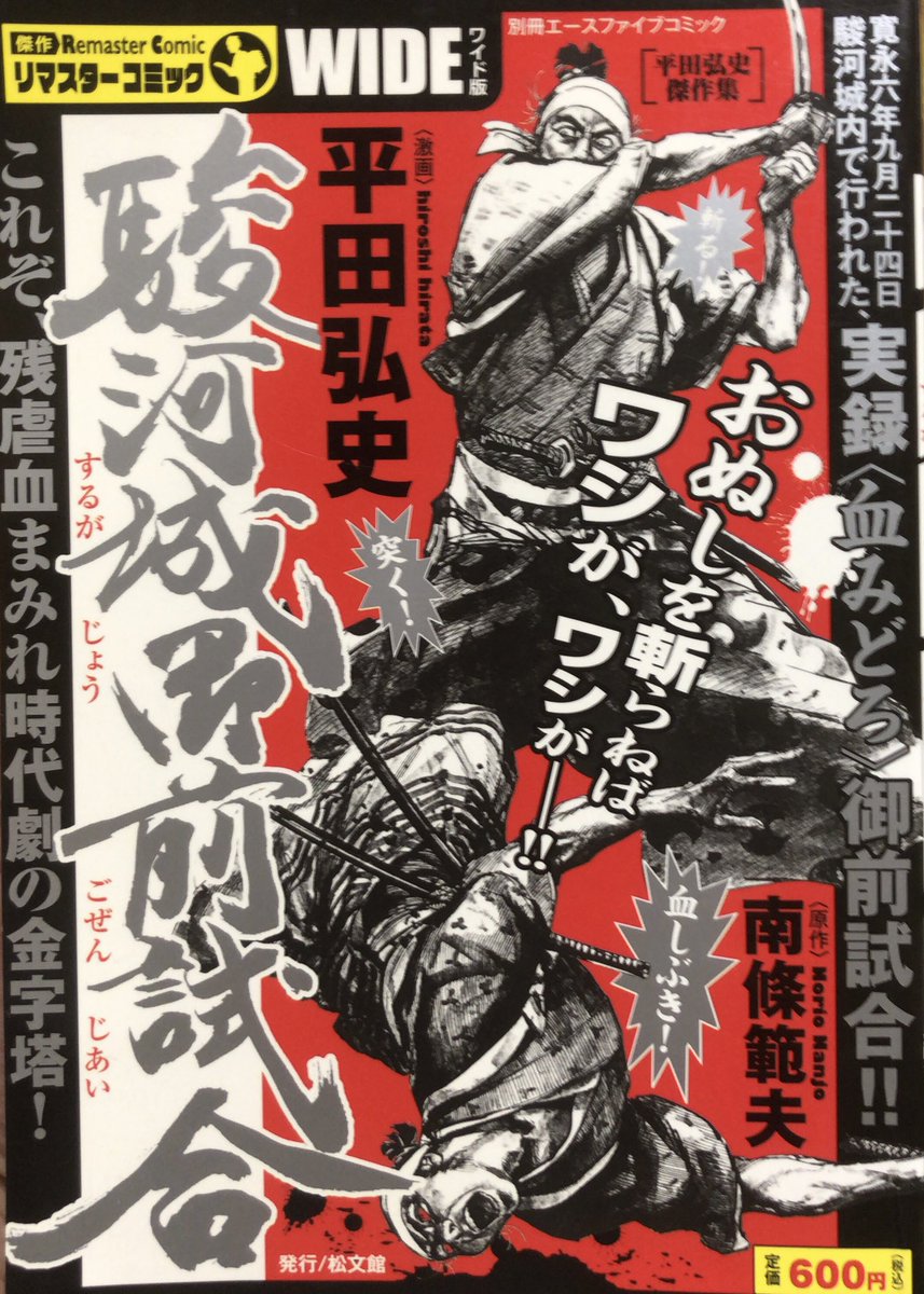 入荷情報】平田弘史 / 駿河城御前試合。残念ながら「無明逆流れ」は