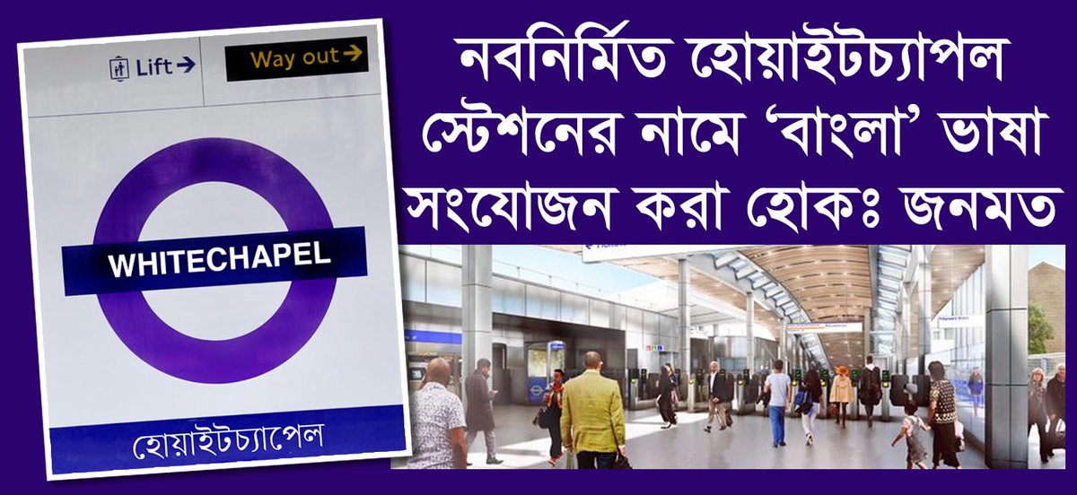 janomot's tweet photo. নবনির্মিত হোয়াইটচ্যাপল স্টেশনের নামে ‘বাংলা’ ভাষা সংযোজন করা হোকঃ জনমত | Janomot Newsweekly | Britain's first &amp; leading Bengali Newspaper https://t.co/neyYbZXcWs https://t.co/HqbYScWXeX