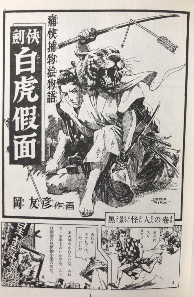中古】【復刻本】白虎仮面 痛快捕物絵物語 中巻／岡友彦／アップルBOX