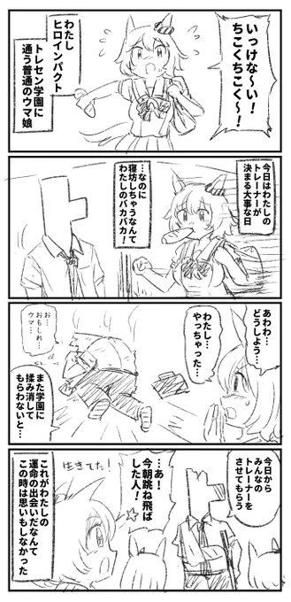 ヒロインウマ娘 