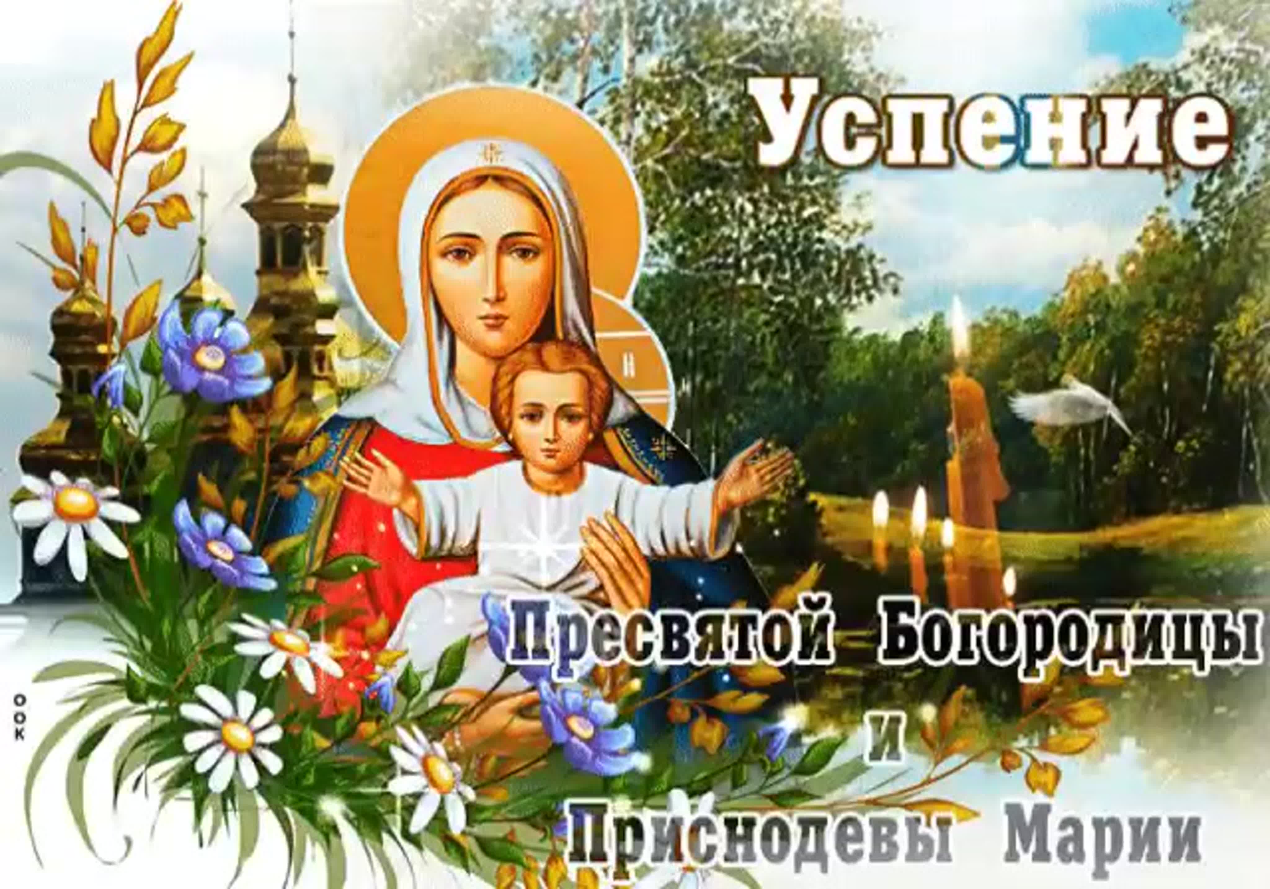 Гиф Успение Пресвятой Богородицы 28 августа