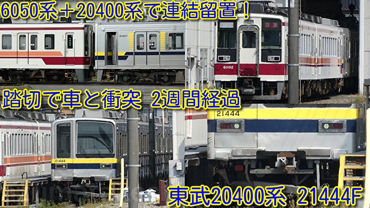azumatakeshi's tweet photo. 【踏切で車と衝突から2週間経過
東武20400系 21444F 新栃木 状況確認】
6050系+20400系で連結留置!
6050系 61102F(野岩鉄道車)+20400系 21437F
https://t.co/w9WADyAuU5
#東武 #20400系 #21444F #踏切 #車 #衝突 #6050系 #61102F #21437F #新栃木 #連結 #留置 https://t.co/8bvkSQtmmh