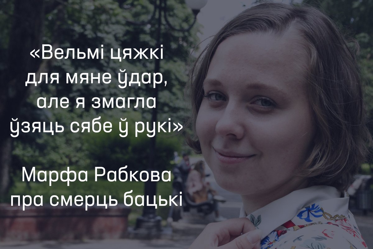 viasna96's tweet photo. Палітзняволеная праваабаронца Марфа Рабкова напісала ў лісце пра смерць бацькі: 

«Вельмі цяжкі для мяне ўдар, але я змагла ўзяць сябе ў рукі. Таму не хвалюйцеся, жыццё працягваецца далей, у мяне ёсць блізкія і велізарная сям'я ў выглядзе тысячы неабыякавых беларусаў і беларусак» https://t.co/kUhy0ASoEM