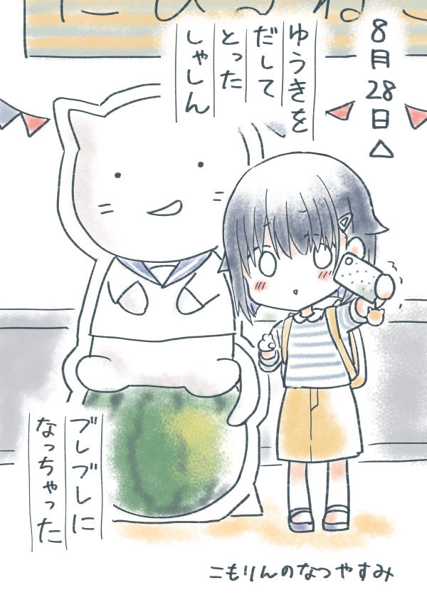 こもりんのなつやすみ 8がつ28にち 