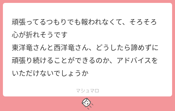 東洋竜さんと西洋竜さんからマシュマロのお返事です🐲🐉
(イラスト付きマシュマロお返事キャンペーンは現在ストップしておりますのでご了承くださいませ) 