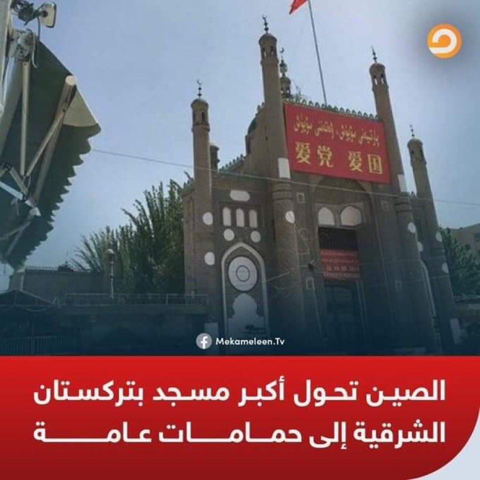 Çin, Doğu Türkistanın en büyük camiini tuvalet yaptı.Mao’nun çocukları Türkistanlı kardeşlerimiz şahsında 2 milyarlık Alem-i İslam’la alay ediyor.Siyasetçiler,Diyanet,Ezher,ulema bugün konuşmayacaksa ne zaman konuşacak?!Susarsan bin yıllık İslam cephesi ikinci Endülüs olur.Susma!