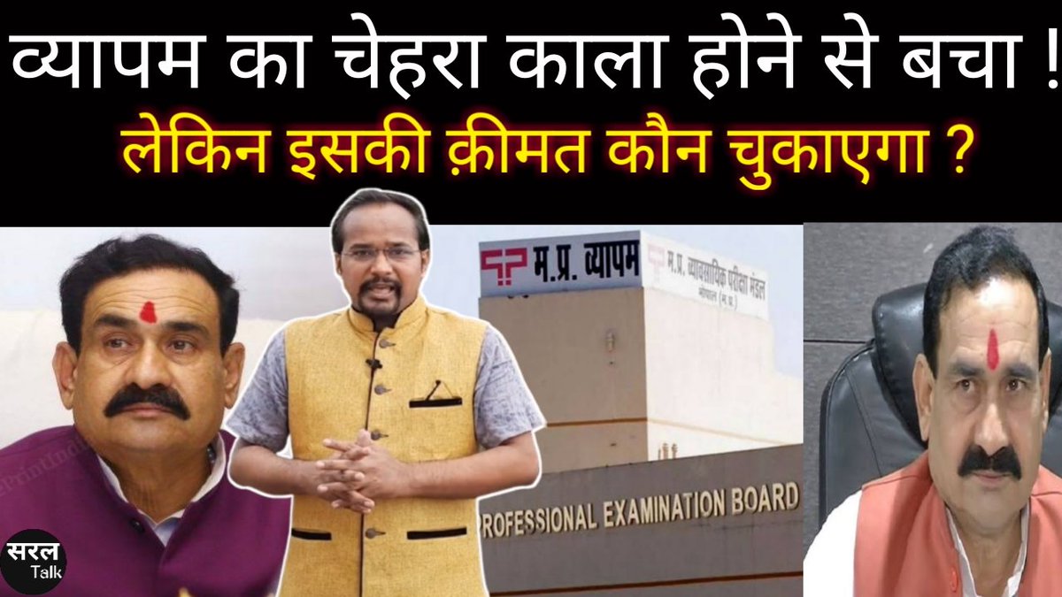 SaralTalk's tweet image. व्यापम का चेहरा काला होने से बचा ! इसकी कीमत कौन चुकाएगा ?  फुल वीडियो लिंक👇
youtu.be/ib4Zvi0WZds 
#Vyapam2 #MP #RAEO #SADO #Nursing #MPVyapamExam #MadhyaPradesh #MPNews