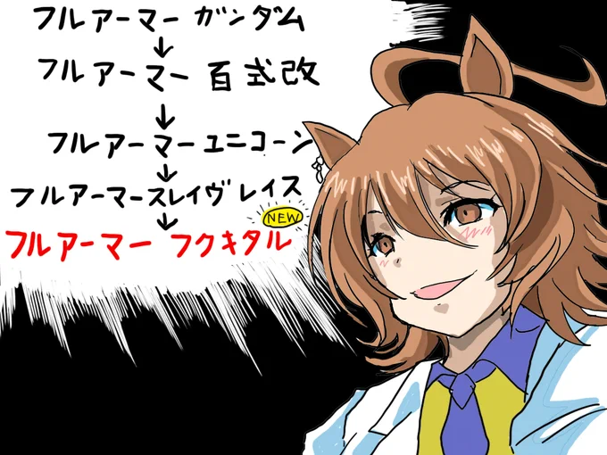 フルアーマー大好きアグネスタキオン('ー`) 