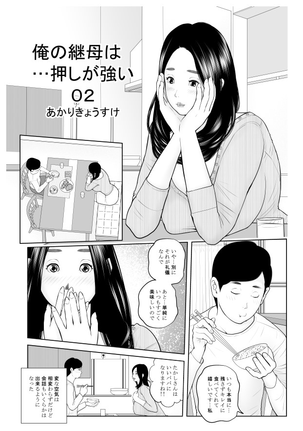 「俺の継母は…押しが強い」の2話目を提出しました。まっすぐな性格の主人公と、それを翻弄するかのような自由人の継母の肉弾2戦目です。基本パンパンしてますが、謎だった継母の内面が徐々に出てくる回です。あと主人公の気持ちの変化とかも伝わるように描けてるといいなぁ… 