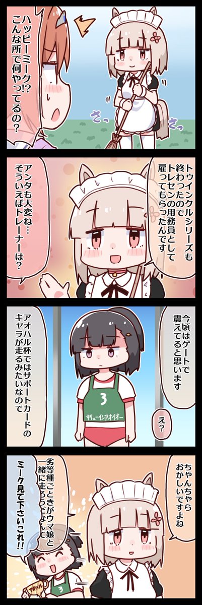 ハッピーミークとメイドイショウ #ウマ娘 