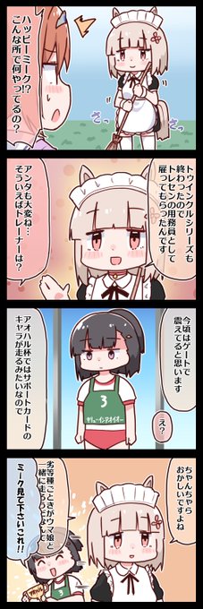 ハッピーミークとメイドイショウ #ウマ娘 