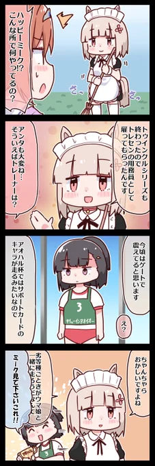 ハッピーミークとメイドイショウ #ウマ娘 