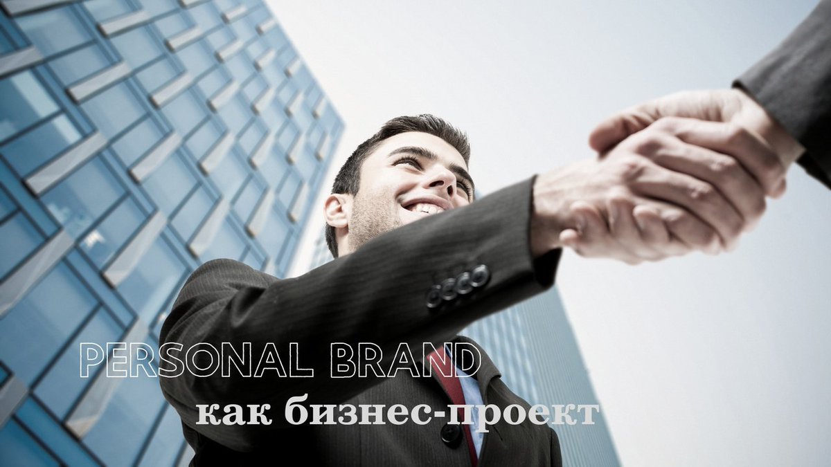«ЛИЧНЫЙ БРЕНД» КАК БИЗНЕС-ПРОЕКТ!

Проблема в том, что, как правило, они всё больше практики, занимающиеся реализацией своих масштабных планов, но в какой-то момент времени начинают осознавать что в известности и нетворкинге огромная сила!
Читать далее ⤵️ 
m.vk.com/@network.club-…