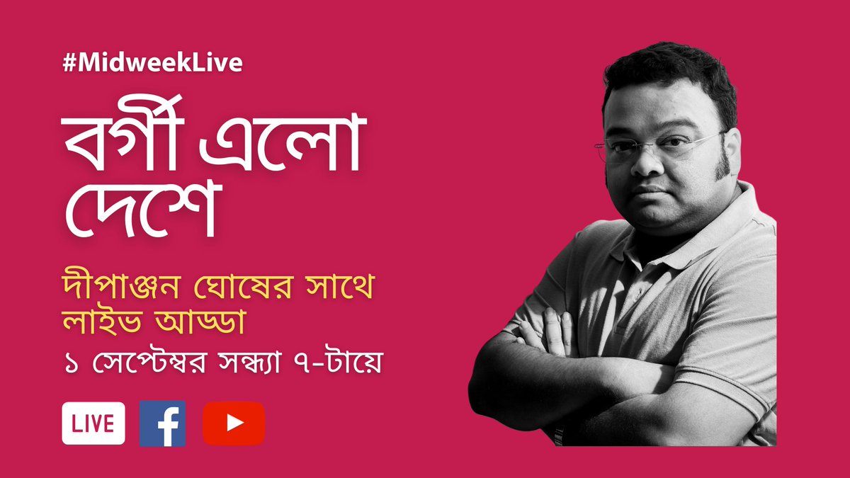 immersivetrails's tweet photo. #MidweekLive
বাংলায়ে বর্গী আক্রমণের ইতিহাস নিয়ে আড্ডা বসছে এই বধবার সন্ধ্যা ৭ টায়ে, দীপাঞ্জন ঘোষের সাথে। 
আড্ডায়ে যোগ দিতে চোখ রাখুন আমাদের ফেসবুক পেজ ও ইয়ুটিউব চ্যানেলে। 
@doubledolphin https://t.co/X2w2WGifTI