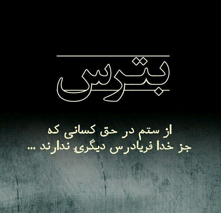 DrTeimourzadeh's tweet photo. فرمایش سیدالشهداست. اما هیچکدامتان نترسیدید. هرآنچه می‌توانستید از بلا بر سر رزیدنت‌ها آوردید یا آوردند و شما به تماشا ایستادید! با شما هستم وزرای بهداشت، اعضاء کمیسیون بهداشت، روسا و معاونان دانشگاه‌های علوم پزشکی و اعضاء بوردها، اتندهای کوچک و بزرگ!
#بیمارستان_قتلگاه_رزیدنت https://t.co/WwhhK15X4e