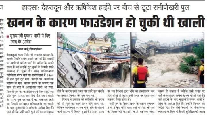 क्या <a href="/DhirajGarbyal/">dhiraj garbyal</a> @DM_NAINITAL <a href="/pushkardhami/">Pushkar Singh Dhami</a> <a href="/satpalmaharaj/">Satpal Maharaj</a> हल्द्वानी गौलापार ब्रिज पर भी ध्यान देंगे क्योकि रेता चोरों ने उसकी भी नींव खोद डाली है। <a href="/NHAI_Official/">NHAI</a> <a href="/narendramodi/">Narendra Modi</a> <a href="/janpaksh/">जनपक्ष</a>