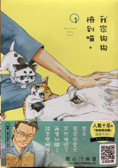 「うちの犬が子ネコ拾いました。」台湾版が送られて来ました!
タイトル文字かわいい…うれしい😊
うちの子が中国語を話してて、不思議…
台湾でも読んでもらえますように! 