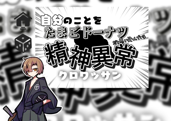 自分のことをたまごドーナッツだと思い込んでいる精神異常クロワッサン 無事生還しました! 