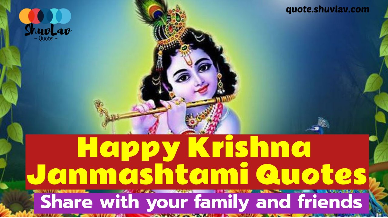 Happy Krishna Janmashtami Quotes: Share with your family and friends