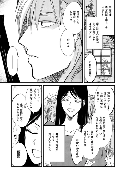 【創作漫画】白雪姫を殺そうとする狩人と魔女
#創作漫画 #漫画が読めるハッシュタグ 