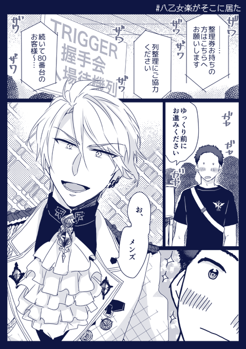 握手会にやってきた男子にフランクに話しかける楽のこと考えるとテンションあがる

#八乙女楽がそこに居た 