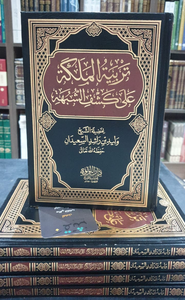 naqshread's tweet photo. توفرت الآن كميات جديدة من
مؤلفات الشيخ وليد السعيدان 

للطلب مباشرة عبر جوال المؤسسة
https://t.co/7Me33AIYcD

وللاطلاع على جميع الإصدارات
المتوفرة = على قناتنا بالتيلجرام
https://t.co/6SC1IFNW5d https://t.co/dZZJSCdVOC