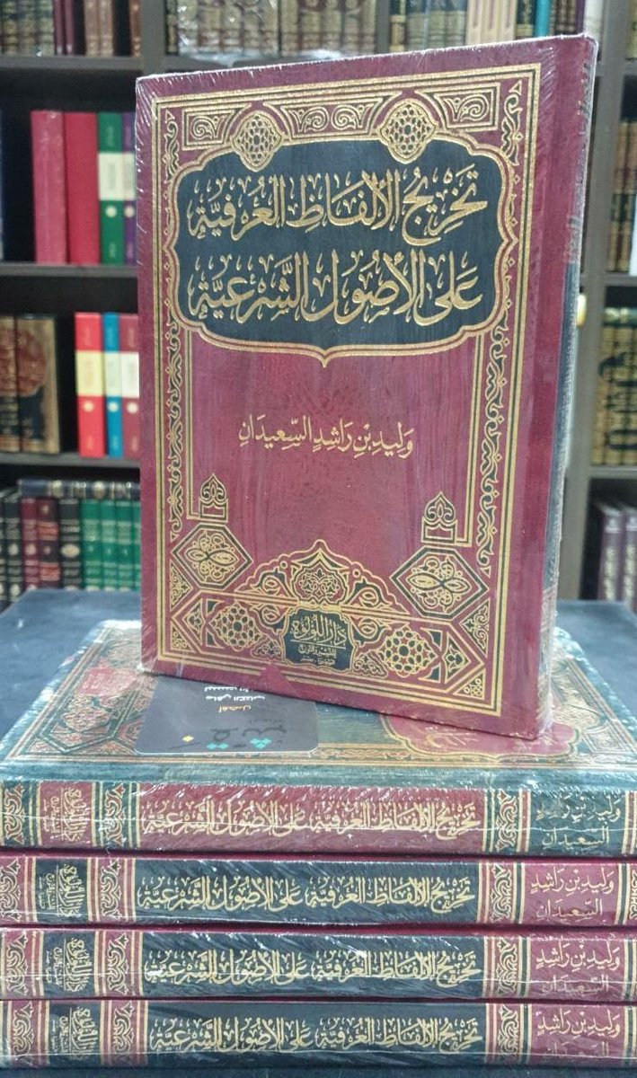 naqshread's tweet photo. توفرت الآن كميات جديدة من
مؤلفات الشيخ وليد السعيدان 

للطلب مباشرة عبر جوال المؤسسة
https://t.co/7Me33AIYcD

وللاطلاع على جميع الإصدارات
المتوفرة = على قناتنا بالتيلجرام
https://t.co/6SC1IFNW5d https://t.co/dZZJSCdVOC