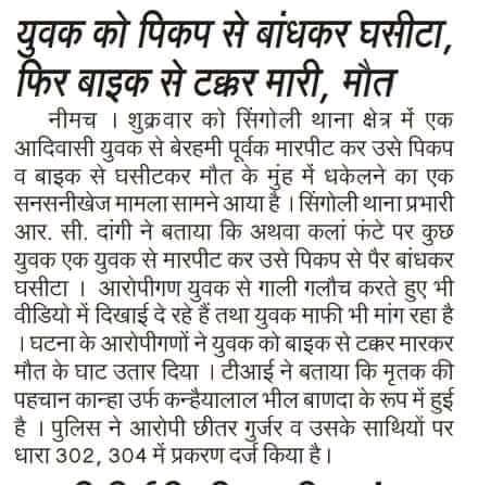 rahul__nigwal's tweet photo. बहुत ही निंदनीय व मानवता को शर्मशार करने वाली घटना है मतलब आज भी नीमच,मंदसौर क्षेत्र मे आदिवासियों को खुले रूप से घूमने की आजादी नही है न अन्य समाज की बराबरी करने का हक है इस युवक को रोड पर गाड़ी से घूमते देख उसे टक्कर मारी फिर उसी को दोषी बताकर गाड़ी से बांध कर घसीट कर मार डाला। https://t.co/6CKTMfCvJr