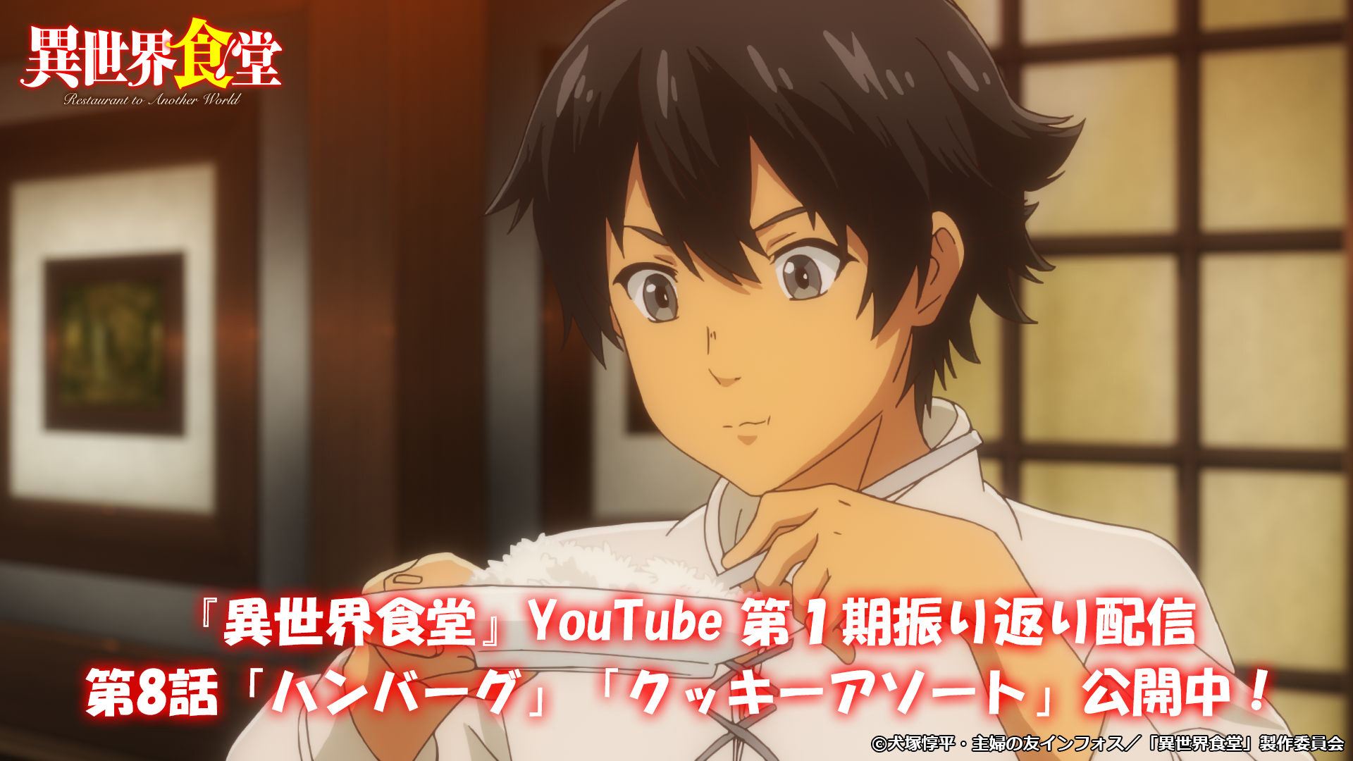 Tvアニメ 異世界食堂2 公式 異世界食堂 第1期振り返り配信公開中 第8話 ハンバーグ クッキーアソート は9 3 金 まで お見逃しなく こ これは ご飯が欲しくなる T Co 8vgbt2uivw 松岡禎丞 諏訪彩花 諸星 Tvアニメ 異世界食堂2 公式 異世界食堂 第1期振り返り配信公開中 第8話 ハンバーグ クッキーアソート は9 3 金 まで お見逃しなく こ これは ご飯が欲しくなる T Co 8vgbt2uivw 松岡禎丞 諏訪彩花 諸星