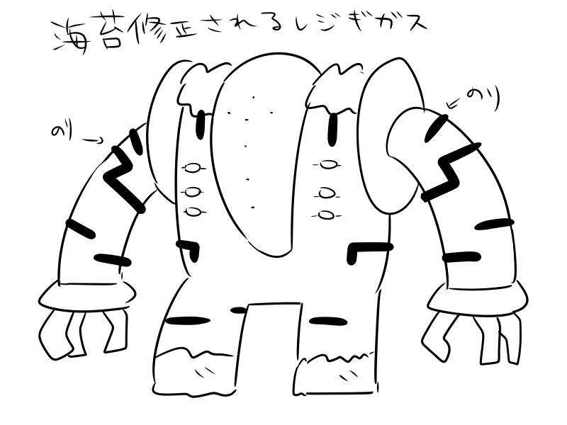 海苔修正入れてる時レジギガス描いてる気分になった 