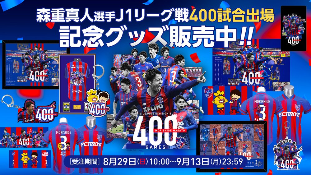 🔵🔴 本日10時より #森重真人 選手のJ1リーグ戦400試合出場記念グッズ
