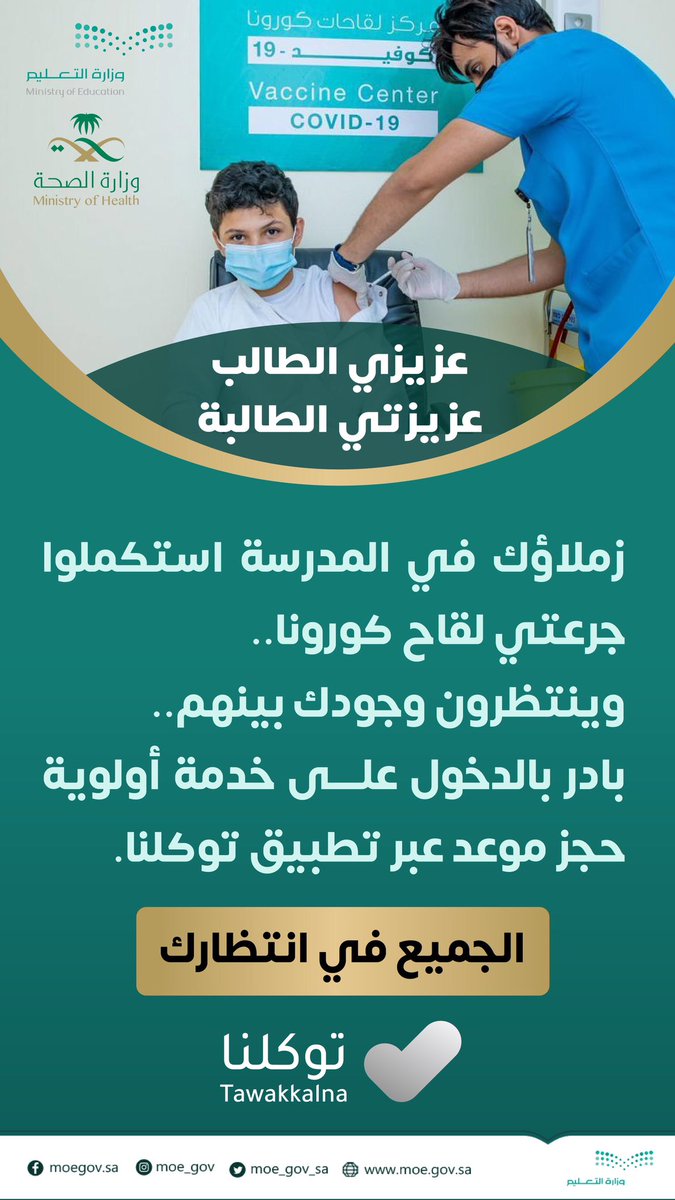 moe_gov_sa's tweet photo. بادر بالدخول على خدمة أولوية حجز موعد عبر تطبيق #توكلنا.
الجميع في انتظارك #لعودة_حضورية_آمنة https://t.co/1frNGjMrKC