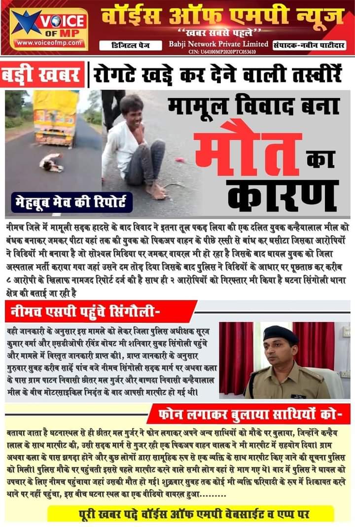 मध्यप्रदेश में इंसानियत शर्मसार। आदिवासी युवक को पिकअप से बांधकर बर्बरतापूर्वक घसीटा। फिर पीट-पीट कर मार डाला। शर्मनाक। #TribalLivesMatter

<a href="/PMOIndia/">PMO India</a> <a href="/ChouhanShivraj/">Shivraj Singh Chouhan</a> <a href="/LokeshMujalda/">Lokesh Mujalda</a> <a href="/TribalArmy/">Tribal Army</a>
<a href="/ajay_H_kanoje/">Ajay Kanoje Adivasi</a> <a href="/vikramadada/">Vikram Achhaliya - विक्रम अछालिया</a> <a href="/GauravKChouhan/">Gaurav kumar Chauhan</a> <a href="/Chhotu_Vasava/">Chhotubhai Vasava</a>
