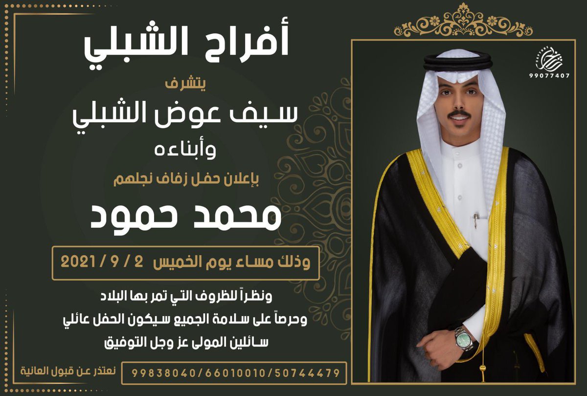 يتشرف  : سيف الشبلي وأبناءه 
بإعلان حفل زفاف نجلهم

 ( محمد حمود )

<a href="/23md98/">محمد حمود الشبلي</a> 

يوم الخميس 2 / 9 / 2021

ونظراً للظروف التي تمر بها البلاد وحرصاً على سلامة الجميع سيكون الحفل مقتصراً على العائله ونكتفي بدعواتكم الصادقه

@q8_020
؛
#خدمة_الظفير