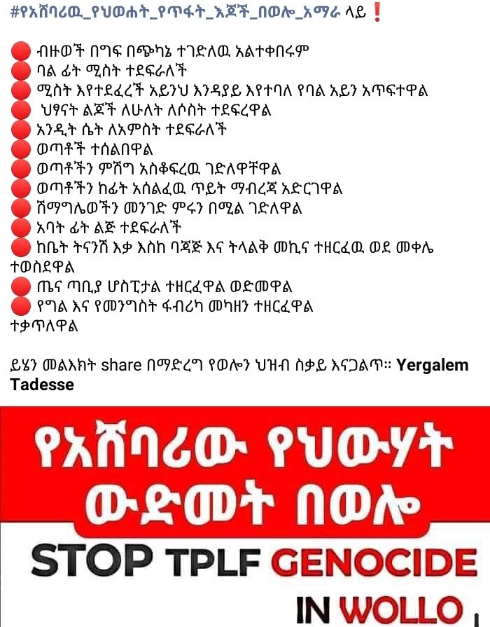 AwokeTadesse's tweet photo. ወሎ ከህውሀት እስከ ኦነግ የሂሳብ ማወራረጃ መሆኑ እጁጉን ያሳዝናል።
    ውሎ ከርሀብ በርሀብም በጦርነትም ሲቃ ውስጥ ነው።
   ውሎን እንድረስለት።
 አማራን ኢትዮጲያን እንታደግ። https://t.co/qq9N4JeJ6Y