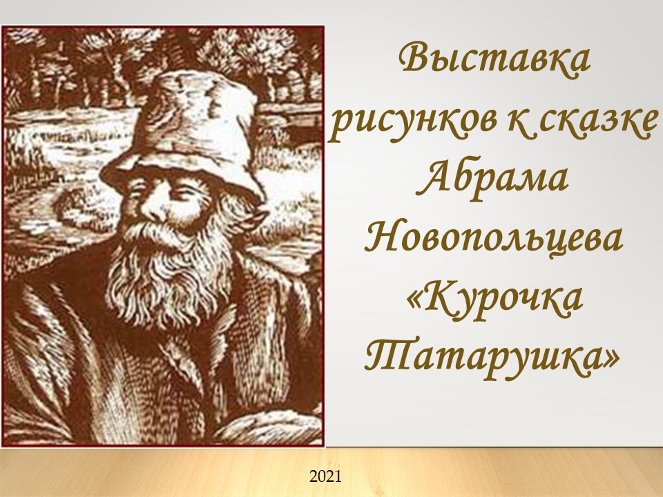 Представляем вашему вниманию выставку детских рисунков по сказке Абрама Новопольцева "Курочка Татарушка".
Видео публикуется в рамках ежегодного Межрегионального "Краснореченского сказочно-фольклорного фестиваля имени А.К.Новопольцева".

2.mukcbs.org/news/kurochka-… #ЦБС