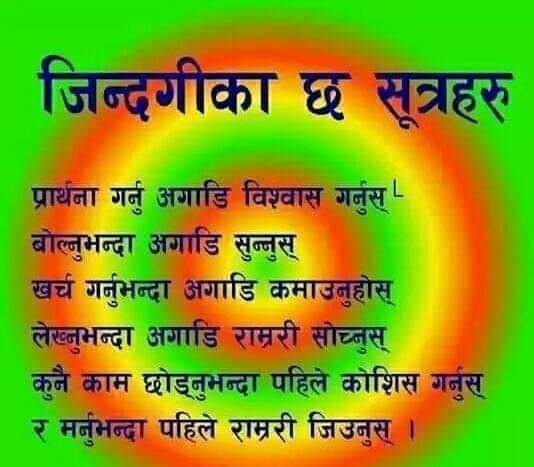 ज़िन्दगी का छः सुत्रहरु?