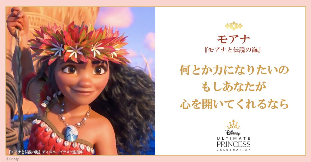 ディズニー公式 Al Twitter Tukiusagiusausa 優しさのヒントをあなたへ モアナと伝説の海 より 人のために行動する モアナの言葉 プリンセスの祭典 アルティメットプリンセスセレブレーション 限定グッズや 無料壁紙をcheck T Co ディズニー公式 Al Twitter Tukiusagiusausa 優しさのヒントをあなたへ モアナと伝説の海 より 人のために行動する モアナの言葉 プリンセスの祭典 アルティメットプリンセスセレブレーション 限定グッズや 無料壁紙をcheck T Co