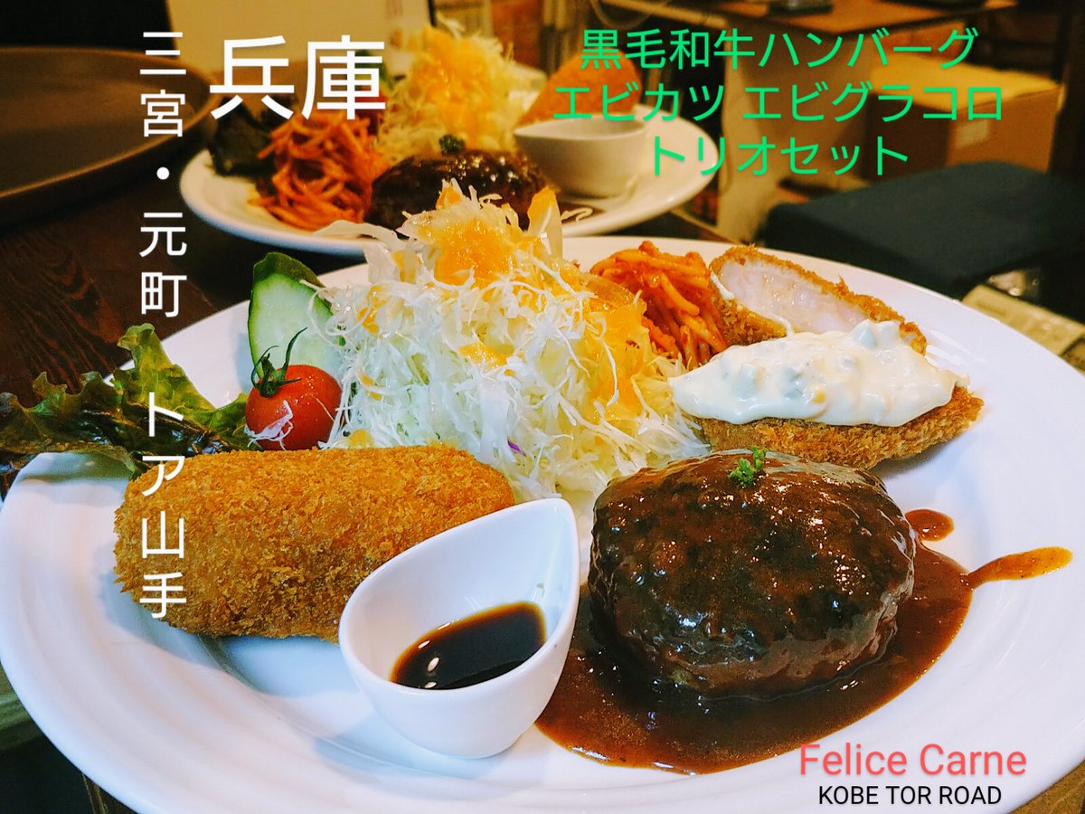FeliceCarneKOBE's tweet photo. #黒毛和牛 を贅沢に使った旨味タップリの #ハンバーグ ‼️
6種類から2種類チョイス出来るカスタムセット(^-^)/自由度があって自分好みに出来ます🎵ボリューム満点‼️

#洋食フェリーチェカルネ #フェリーチェカルネ #トアロード #トア山手 #洋食 #神戸洋食 #三宮洋食 #元町洋食 #兵庫コロナ対策認証店 https://t.co/VIKsufJ1qN