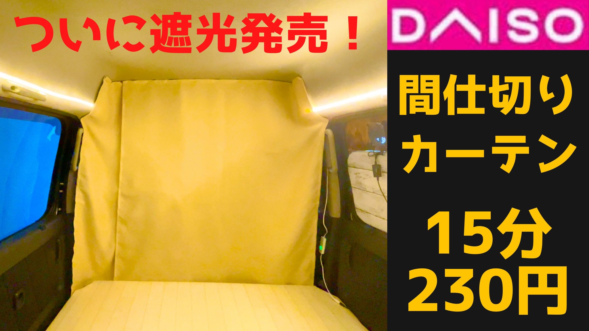 ミルトン Youtbe登録3万00人 車中泊 ダイソー遮光カーテンを使って 間仕切りカーテンで2ルームdiy 15分230円 使う工具はハサミのみ T Co Ffznw2ggyr 車中泊diy 車中泊グッズ 車中泊仕様 エブリイ T Co Rb7azoqkke Twitter
