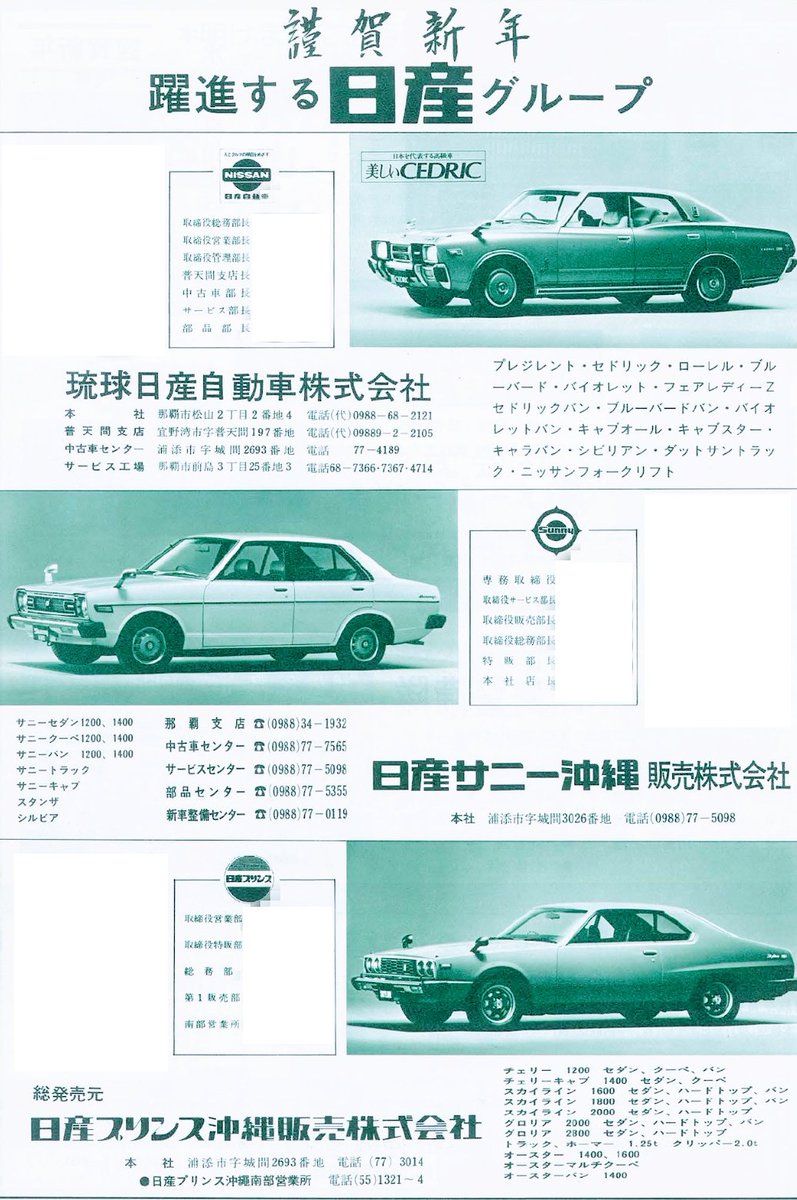 sim_him's tweet photo. 『沖縄では #日産ホーミー が販売していなかった』（理由は各自で💦）

というトリビア、証拠を一つ見つけました。

沖縄 #日産 グループの新年広告（1978年 昭和53年）

ホーマーは有るのに"ホーミー"が本当に無い！

そう言えば20年前、ばうばうさんの「日記猿人」でも盛り上がったなぁ…（遠い目） https://t.co/JKzNFPWCJB