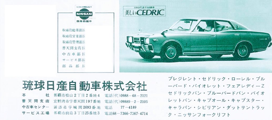 sim_him's tweet photo. 『沖縄では #日産ホーミー が販売していなかった』（理由は各自で💦）

というトリビア、証拠を一つ見つけました。

沖縄 #日産 グループの新年広告（1978年 昭和53年）

ホーマーは有るのに"ホーミー"が本当に無い！

そう言えば20年前、ばうばうさんの「日記猿人」でも盛り上がったなぁ…（遠い目） https://t.co/JKzNFPWCJB