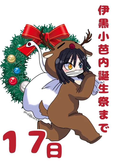 #伊黒小芭内誕生祭カウントダウン2021

トナカイの時もありましたね(季節感無視) 