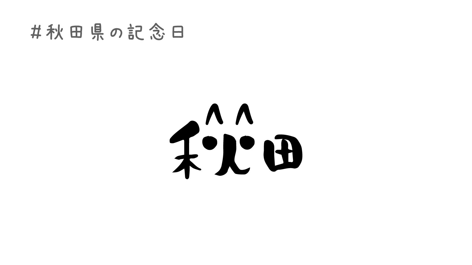 Twitter এ Mayu Murakami おはようございます 本日は秋田県の記念日 廃藩置県で秋田県が設置された日 漢字 イラスト 秋田県 と 秋田犬 をかけて 秋田 の文字を犬に 笑 日曜日ですね ˊᵕˋ ﾉ Happy Sunday 毎日ロゴ Webデザイン勉強中