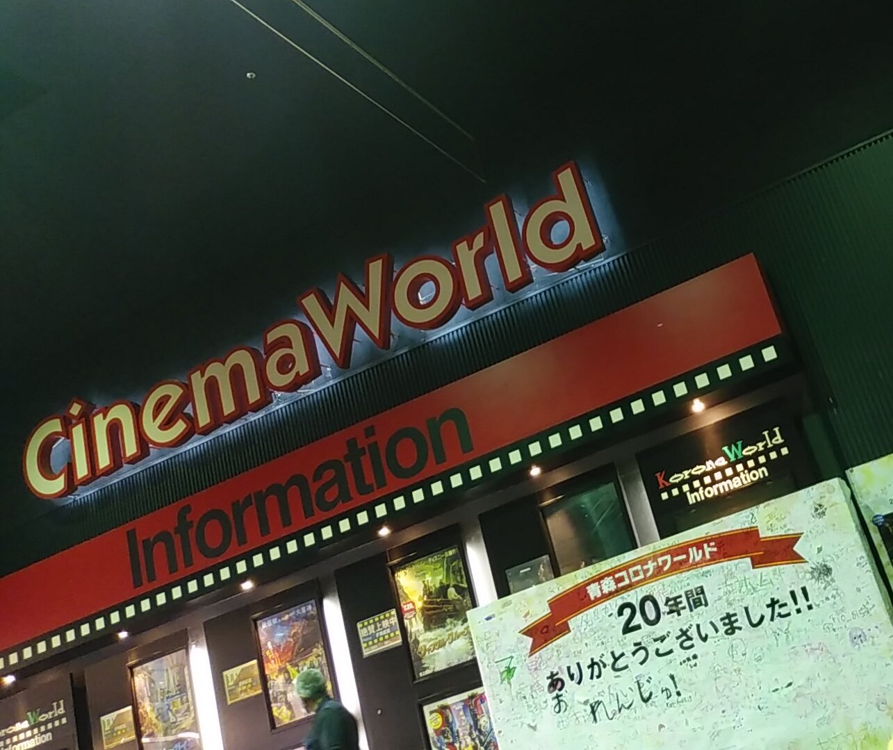 青森コロナシネマワールド Aomorikorona Twitter