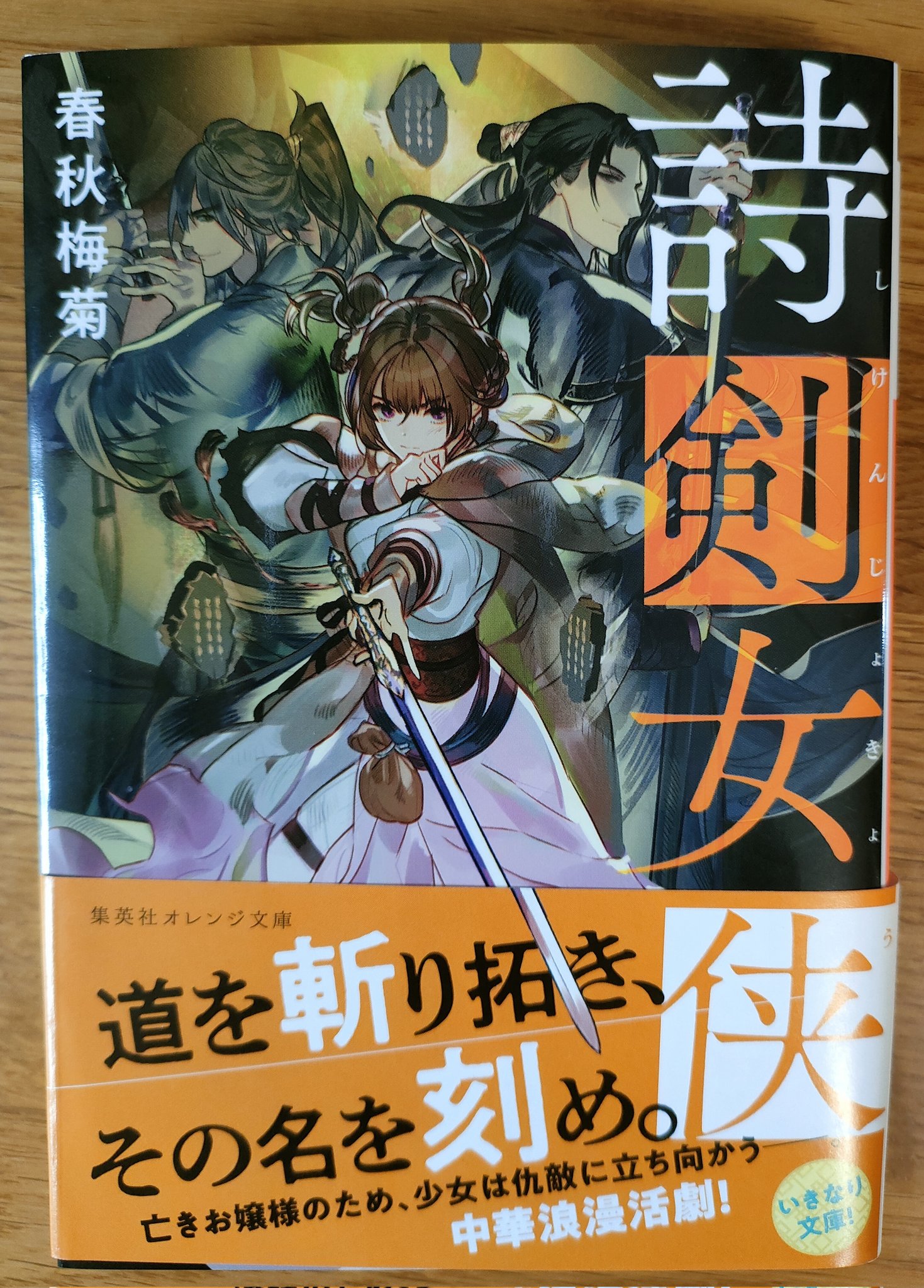 石油王の紗月 読書垢 21年上半期ベスト本を語る会 詩剣女侠 春秋梅菊 全く新しいタイプの女主人公中華小説 バトルあり修行あり感動あり 出会えたことに感謝 読まないと人生の損 って類の本です 超大好き アニメ化してくれ シリーズ化し