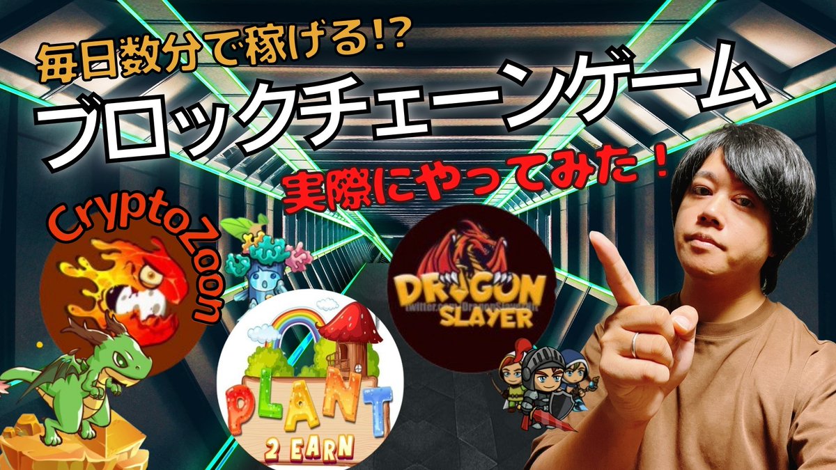 Ryohukasoucoin's tweet image. #plant2earn 
#Dragonslayer
#CRYPTOZOON 

今注目の稼げるブロックチェーンゲーム３つ紹介しました！興味ある方は視聴してください😋

ゲーム説明と言ってもガチャ引いて敵をぶん殴るだけなんですけどね🤣

#GameFi 
#BCG

youtube.com/watch?v=naqLnI…