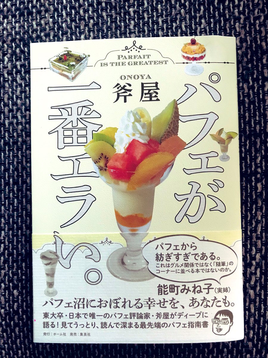 この本すごい。パフェは音楽であり、ライブである。スプーンの労働問題。…とかいきなり名著の香りがする。文章も食も勉強になる稀有な一冊。『パフェが一番エラい。』 